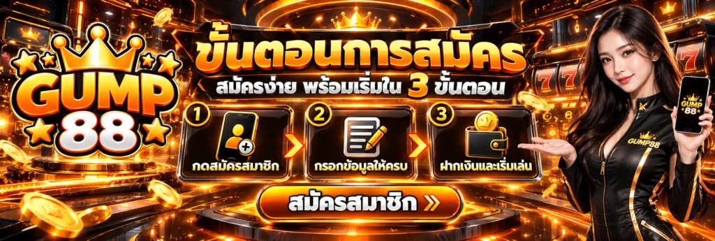 GUMP88 เดิมพันออนไลน์สุดมันส์ ไปกับเกมระบบเทพ ไม่ล็อกยูสชัวร์